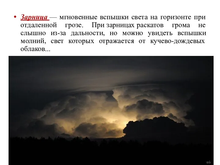 Зарница — мгновенные вспышки света на горизонте при отдаленной грозе. При зарницах