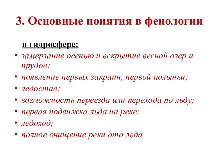 3. Основные понятия в фенологии в гидросфере: замерзание осенью и вскрытие весной