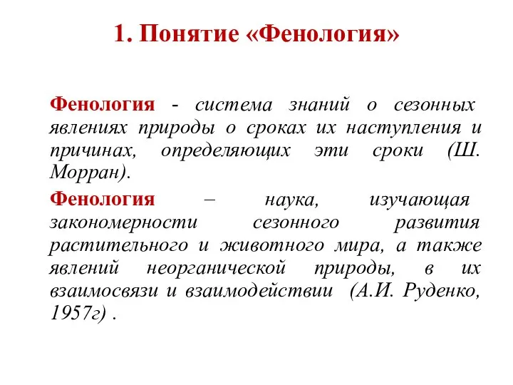 1. Понятие «Фенология» Фенология - система знаний о сезонных явлениях природы о