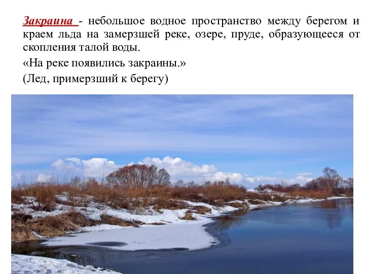 Закраина - небольшое водное пространство между берегом и краем льда на замерзшей