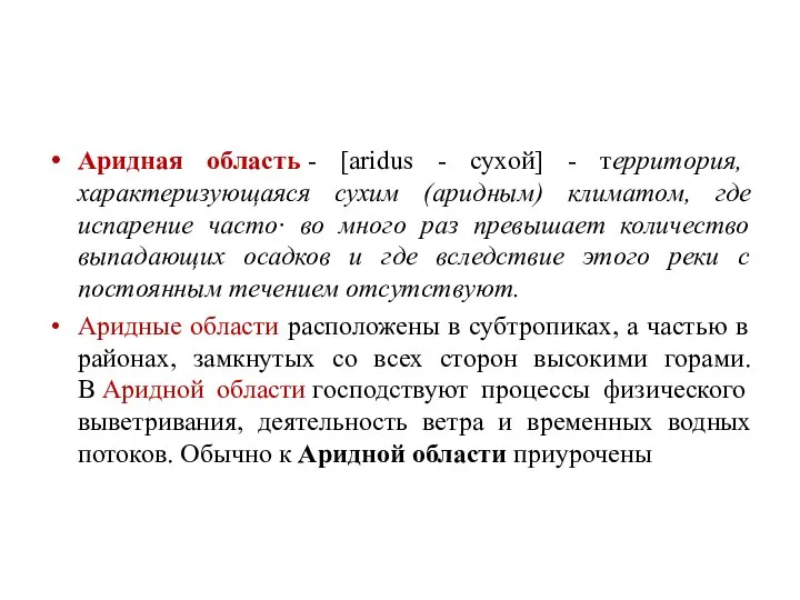 Аридная область - [aridus - сухой] - территория, характеризующаяся сухим (аридным) климатом,