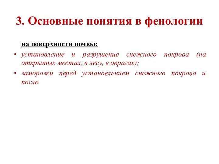 3. Основные понятия в фенологии на поверхности почвы: установление и разрушение снежного