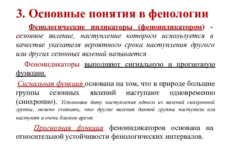 3. Основные понятия в фенологии Фенологические индикаторы (феноиндикатором) - сезонное явление, наступление