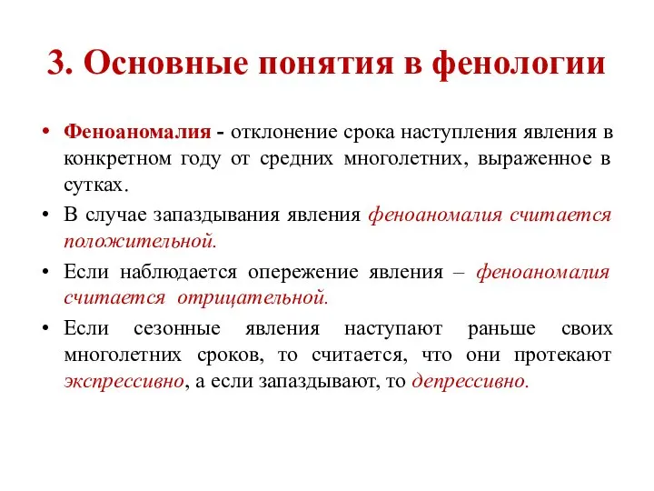 3. Основные понятия в фенологии Феноаномалия - отклонение срока наступления явления в