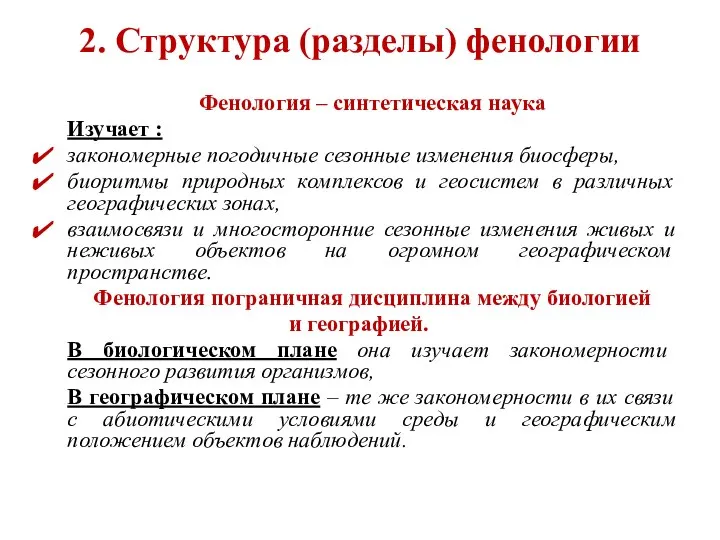 2. Структура (разделы) фенологии Фенология – синтетическая наука Изучает : закономерные погодичные