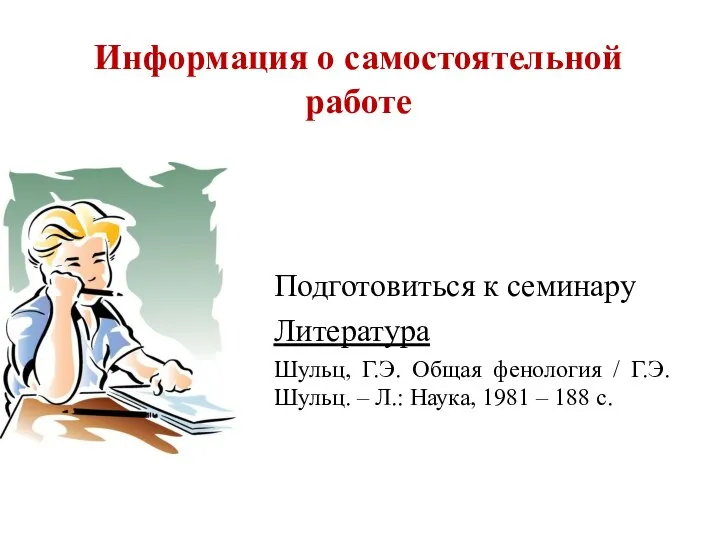 Информация о самостоятельной работе Подготовиться к семинару Литература Шульц, Г.Э. Общая фенология