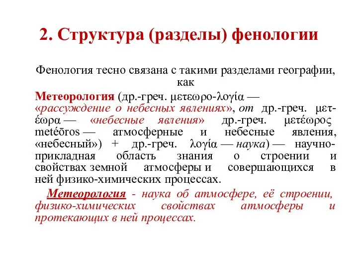 2. Структура (разделы) фенологии Фенология тесно связана с такими разделами географии, как