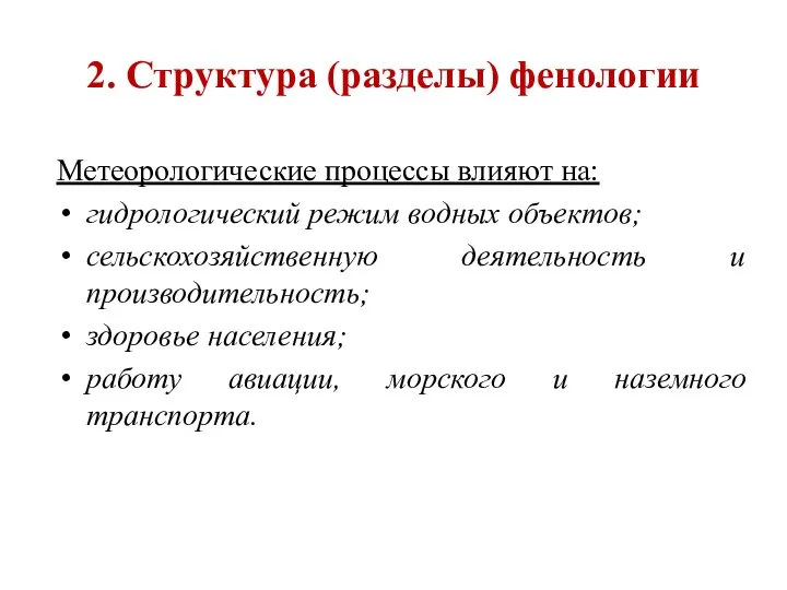 2. Структура (разделы) фенологии Метеорологические процессы влияют на: гидрологический режим водных объектов;