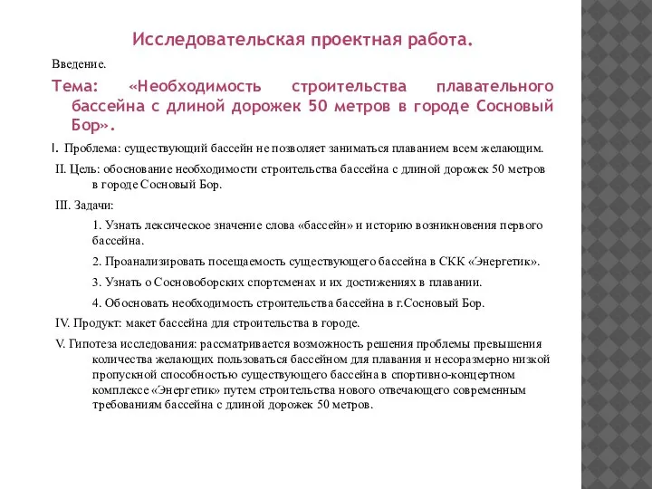 Исследовательская проектная работа. Введение. Тема: «Необходимость строительства плавательного бассейна с длиной дорожек