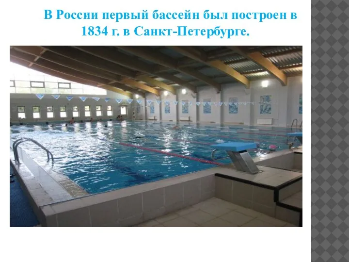 В России первый бассейн был построен в 1834 г. в Санкт-Петербурге.