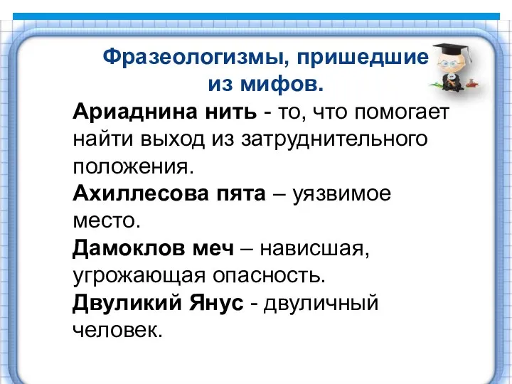 Фразеологизмы, пришедшие из мифов. Ариаднина нить - то, что помогает найти выход