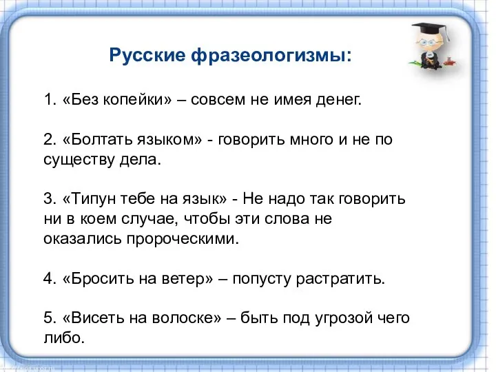 Русские фразеологизмы: 1. «Без копейки» – совсем не имея денег. 2. «Болтать