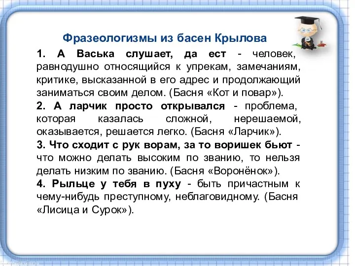 Фразеологизмы из басен Крылова 1. А Васька слушает, да ест - человек,