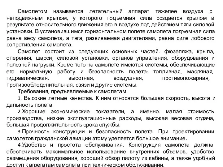 Самолетом называется летательный аппарат тяжелее воздуха с неподвижным крылом, у которого подъемная