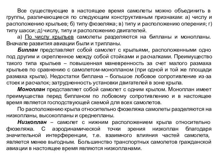 Все существующие в настоящее время самолеты можно объединить в группы, различающиеся по