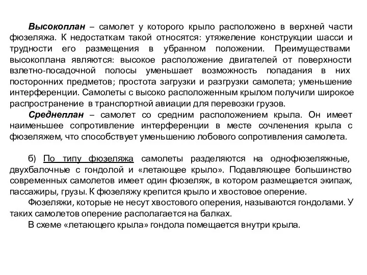 Высокоплан – самолет у которого крыло расположено в верхней части фюзеляжа. К