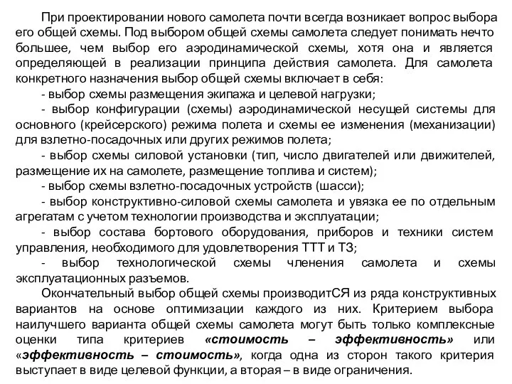 При проектировании нового самолета почти всегда возникает вопрос выбора его общей схемы.