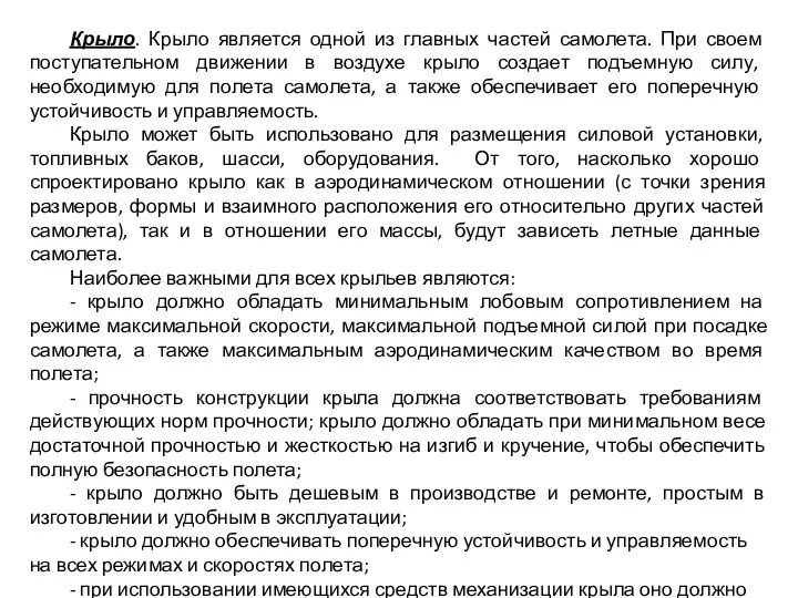 Крыло. Крыло является одной из главных частей самолета. При своем поступательном движении