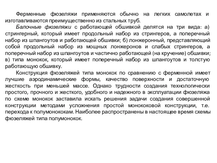 Ферменные фюзеляжи применяются обычно на легких самолетах и изготавливаются преимущественно из стальных