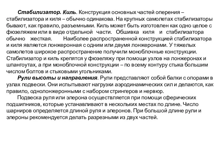 Стабилизатор. Киль. Конструкция основных частей оперения – стабилизатора и киля – обычно