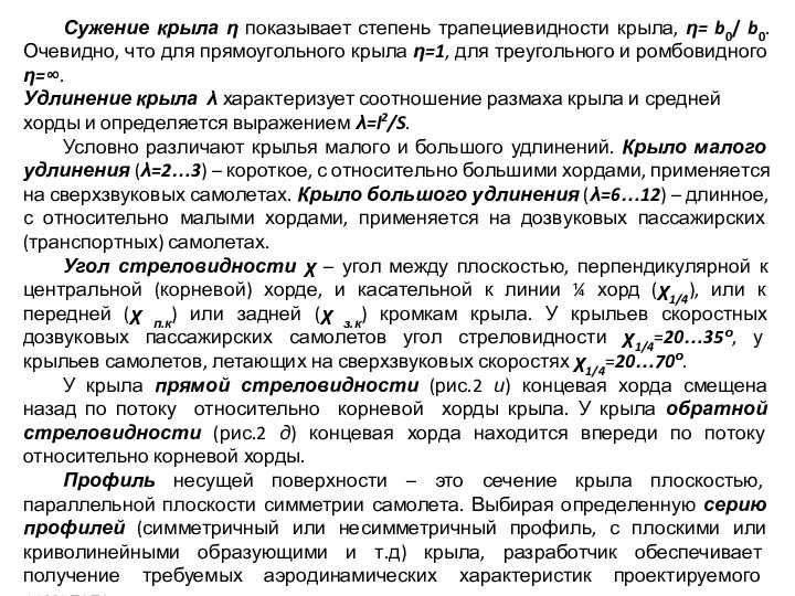 Сужение крыла η показывает степень трапециевидности крыла, η= b0/ b0. Очевидно, что