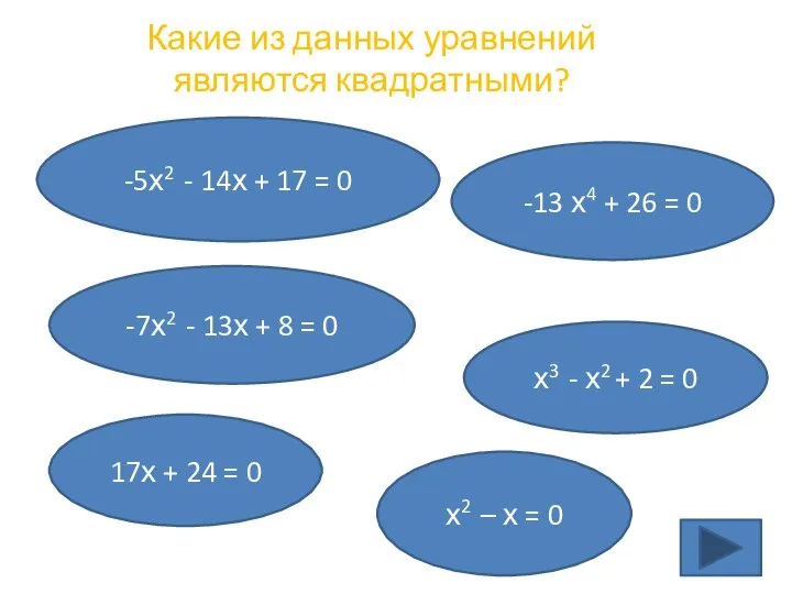 Какие из данных уравнений являются квадратными? -5х2 - 14х + 17 =