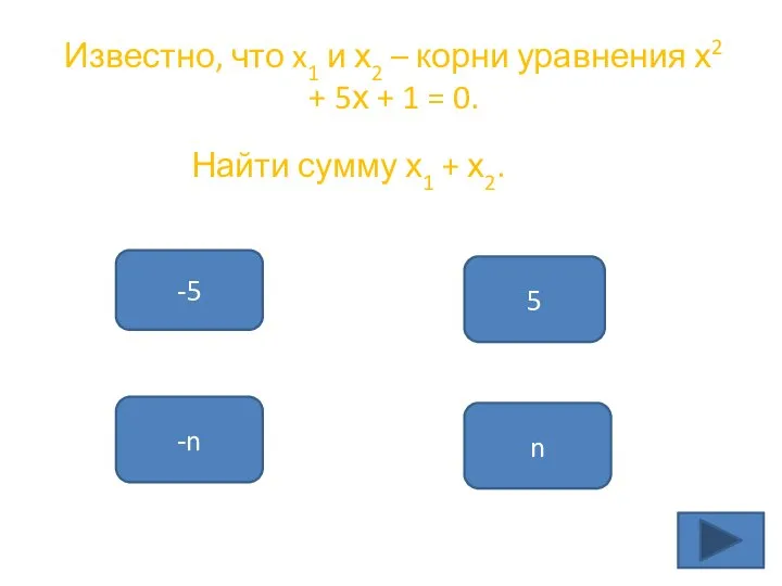 Известно, что x1 и х2 – корни уравнения х2 + 5х +