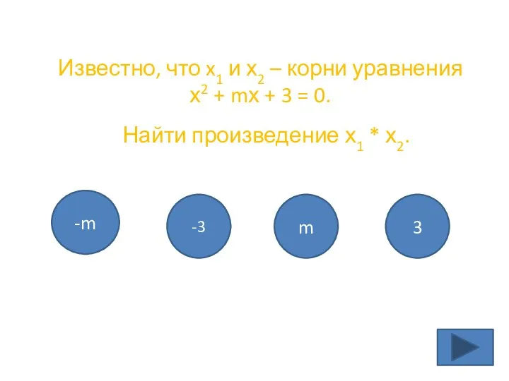 Известно, что x1 и х2 – корни уравнения х2 + mх +