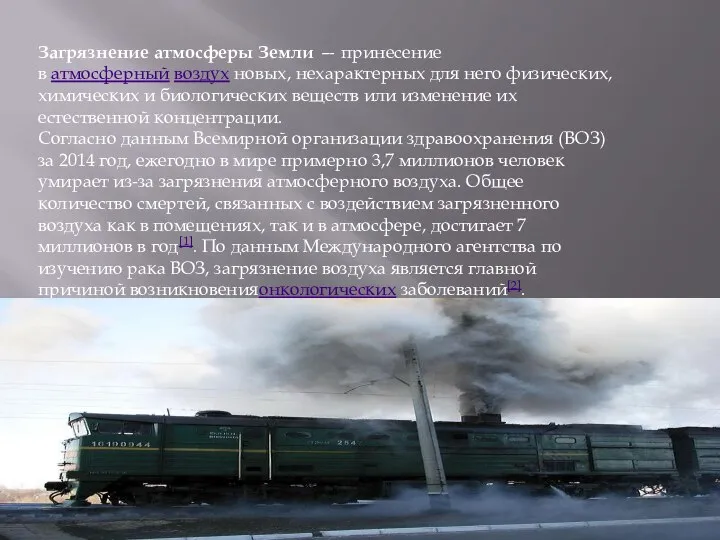 Загрязнение атмосферы Земли — принесение в атмосферный воздух новых, нехарактерных для него