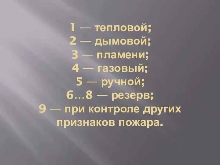 1 — тепловой; 2 — дымовой; 3 — пламени; 4 — газовый;