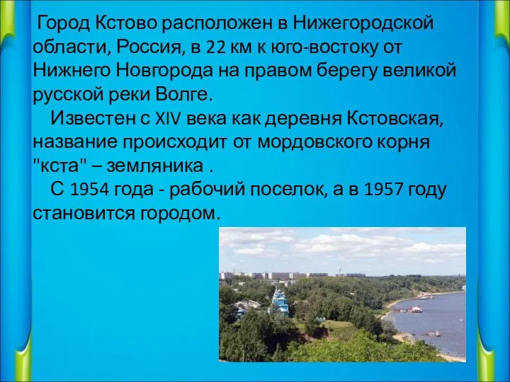 Город Кстово расположен в Нижегородской области, Россия, в 22 км к юго-востоку