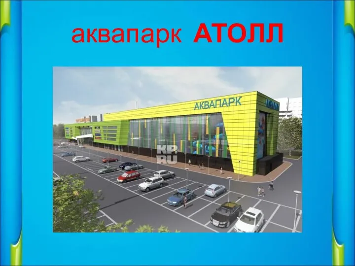 аквапарк АТОЛЛ