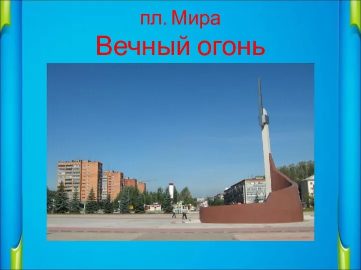 пл. Мира Вечный огонь