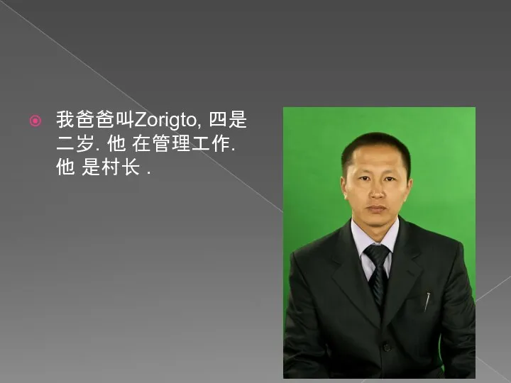 我爸爸叫Zorigto, 四是二岁. 他 在管理工作.他 是村长 .