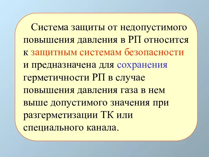 Система защиты от недопустимого повышения давления в РП относится к защитным системам