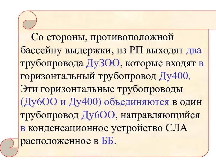 Со стороны, противоположной бассейну выдержки, из РП выходят два трубопровода ДуЗОО, которые