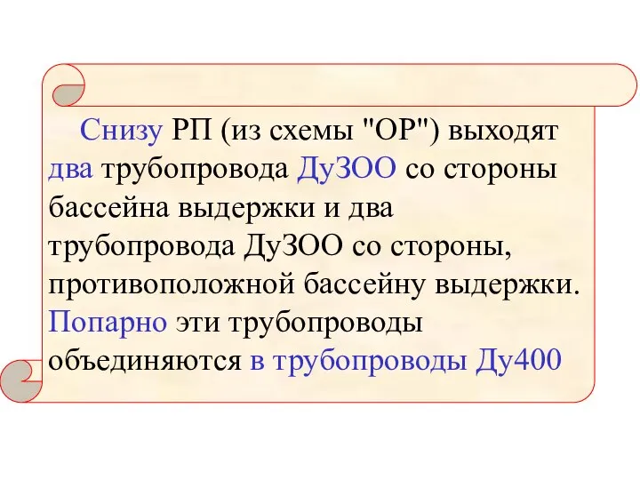 Снизу РП (из схемы "ОР") выходят два трубопровода ДуЗОО со стороны бассейна