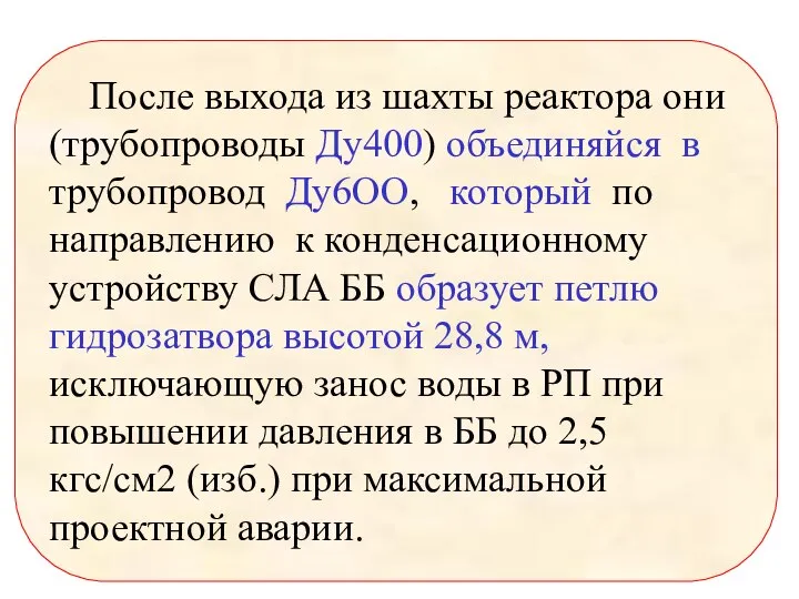 После выхода из шахты реактора они (трубопроводы Ду400) объединяйся в трубопровод Ду6ОО,