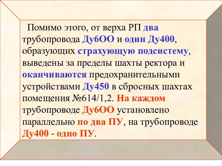 Помимо этого, от верха РП два трубопровода Ду6ОО и один Ду400, образующих