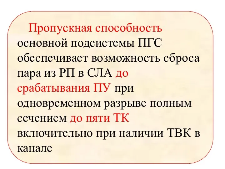 Пропускная способность основной подсистемы ПГС обеспечивает возможность сброса пара из РП в