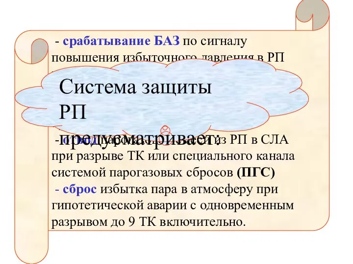 - срабатывание БАЗ по сигналу повышения избыточного давления в РП выше уставки