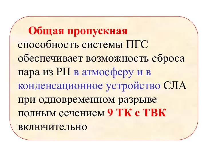 Общая пропускная способность системы ПГС обеспечивает возможность сброса пара из РП в