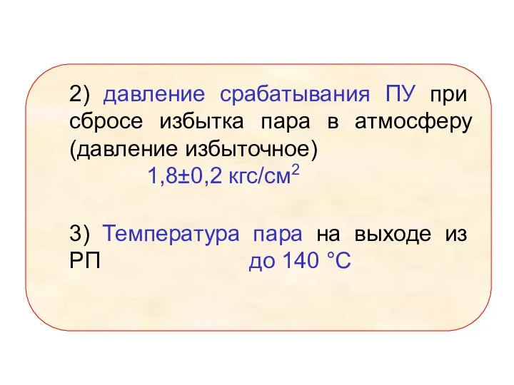 2) давление срабатывания ПУ при сбросе избытка пара в атмосферу (давление избыточное)