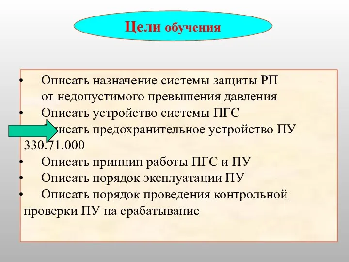 Цели обучения Описать назначение системы защиты РП от недопустимого превышения давления Описать