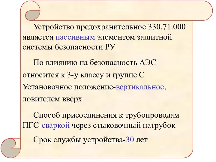 Устройство предохранительное 330.71.000 является пассивным элементом защитной системы безопасности РУ По влиянию