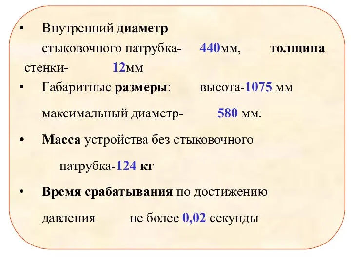 Внутренний диаметр стыковочного патрубка- 440мм, толщина стенки- 12мм Габаритные размеры: высота-1075 мм