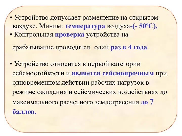 Устройство допускает размещение на открытом воздухе. Миним. температура воздуха-(- 50оС). Контрольная проверка