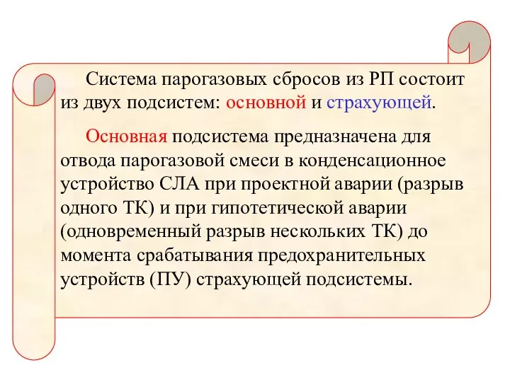 Система парогазовых сбросов из РП состоит из двух подсистем: основной и страхующей.