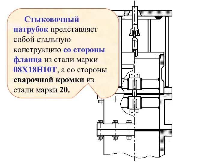 Стыковочный патрубок представляет собой стальную конструкцию со стороны фланца из стали марки