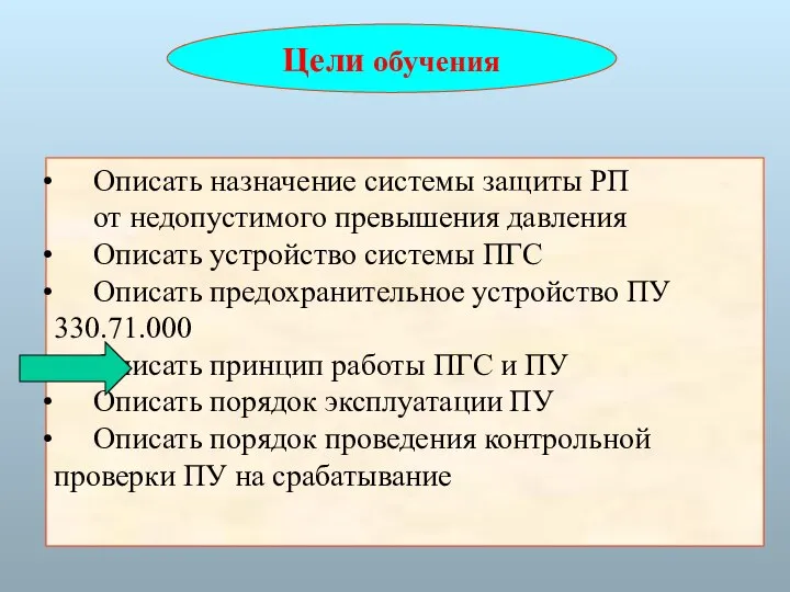 Цели обучения Описать назначение системы защиты РП от недопустимого превышения давления Описать